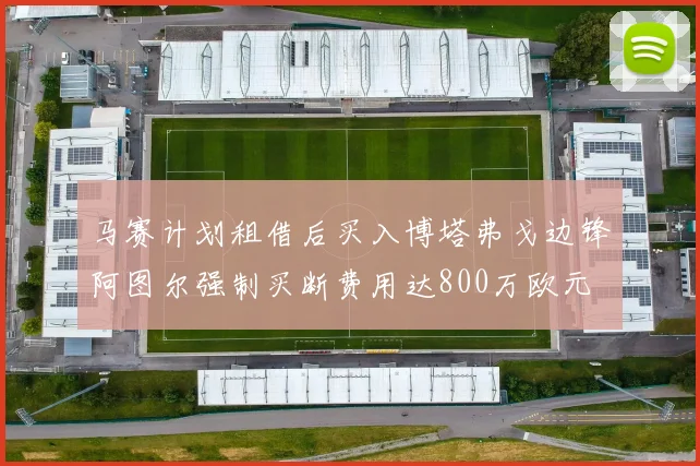 马赛计划租借后买入博塔弗戈边锋阿图尔强制买断费用达800万欧元