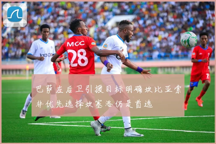巴萨左后卫引援目标明确坎比亚索非优先选择坎塞洛仍是首选