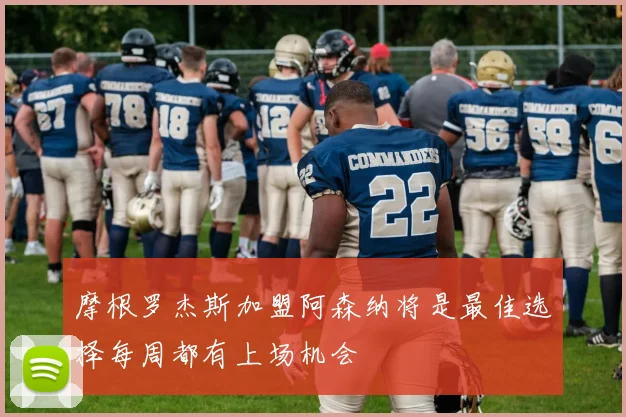 摩根罗杰斯加盟阿森纳将是最佳选择每周都有上场机会
