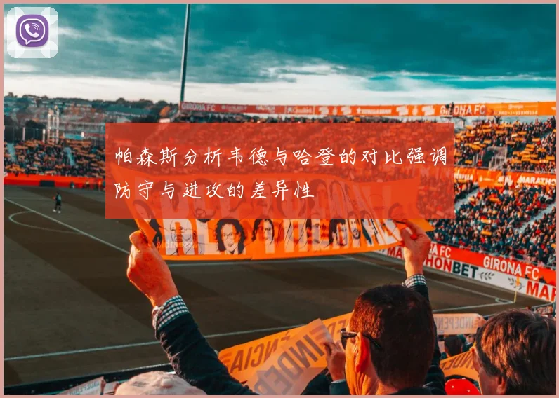 帕森斯分析韦德与哈登的对比强调防守与进攻的差异性