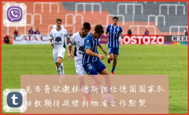 克洛普欲邀林德斯担任德国国家队助教期待延续利物浦合作默契