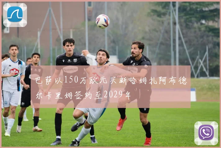 巴萨以150万欧元买断哈姆扎阿布德尔卡里姆签约至2029年