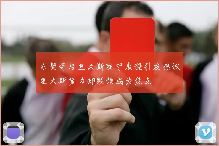 东契奇与里夫斯防守表现引发热议里夫斯努力却频频成为焦点