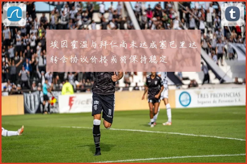 埃因霍温与拜仁尚未达成塞巴里达转会协议价格或将保持稳定