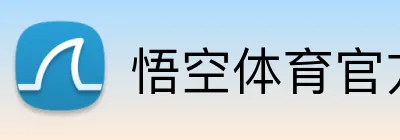 悟空体育官方网站 logo