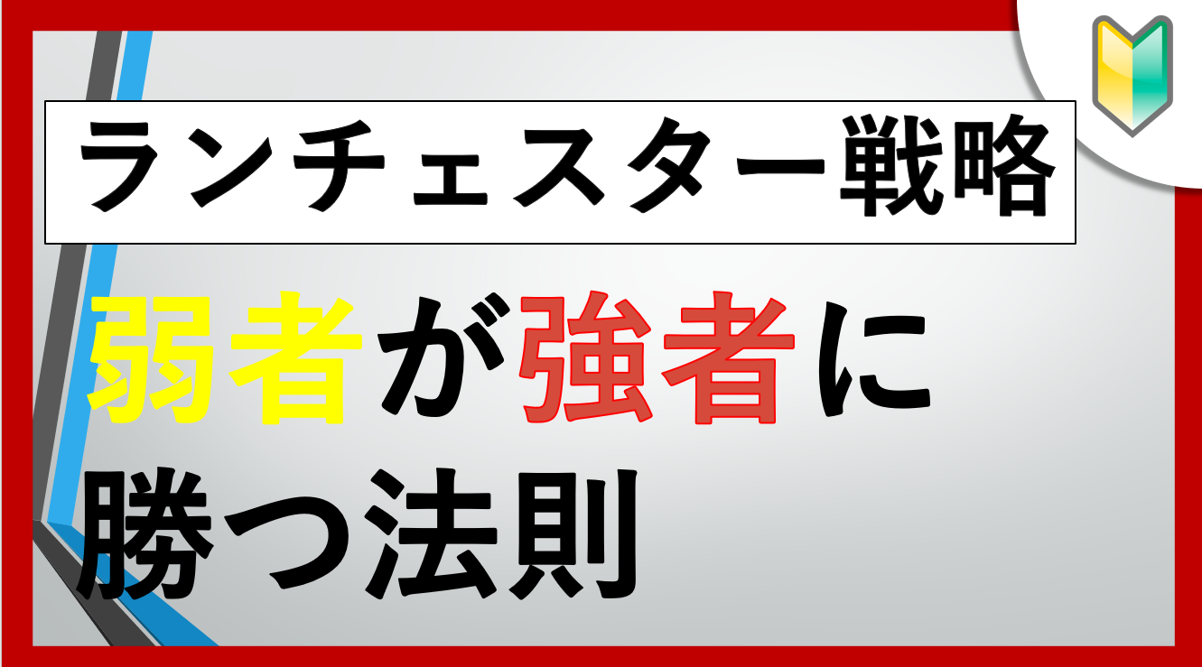 ランチェスター戦略 勝つ 生き残る 事を目的とした戦略 低階層から抜け出せ ハリウッドの足跡ブログ